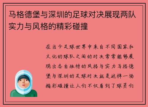 马格德堡与深圳的足球对决展现两队实力与风格的精彩碰撞