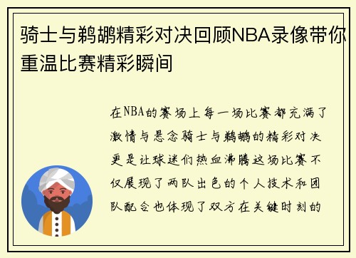 骑士与鹈鹕精彩对决回顾NBA录像带你重温比赛精彩瞬间