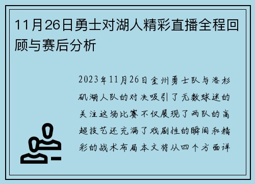 11月26日勇士对湖人精彩直播全程回顾与赛后分析