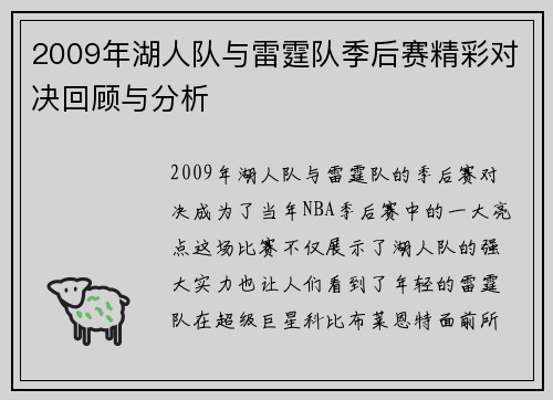 2009年湖人队与雷霆队季后赛精彩对决回顾与分析