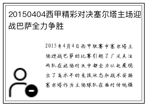 20150404西甲精彩对决塞尔塔主场迎战巴萨全力争胜
