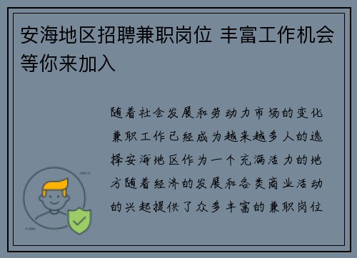 安海地区招聘兼职岗位 丰富工作机会等你来加入