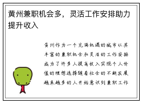 黄州兼职机会多，灵活工作安排助力提升收入