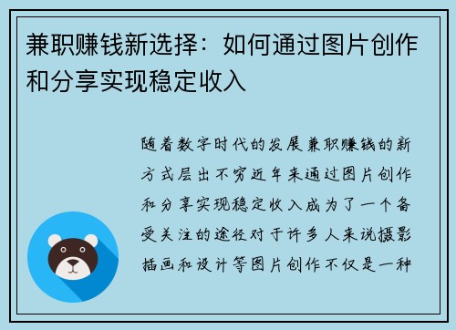 兼职赚钱新选择：如何通过图片创作和分享实现稳定收入