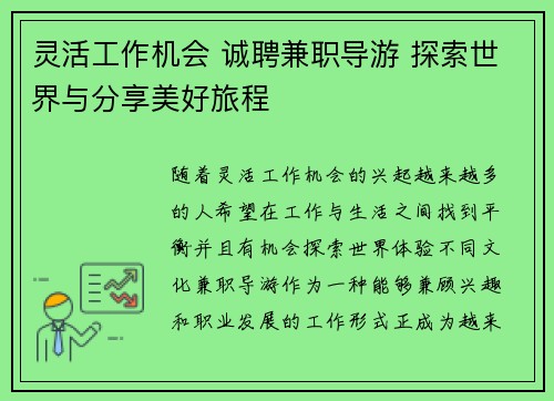 灵活工作机会 诚聘兼职导游 探索世界与分享美好旅程