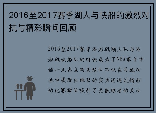 2016至2017赛季湖人与快船的激烈对抗与精彩瞬间回顾
