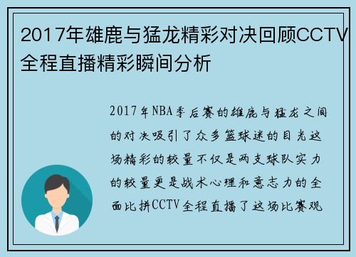 2017年雄鹿与猛龙精彩对决回顾CCTV全程直播精彩瞬间分析