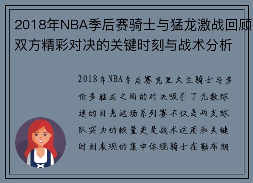 2018年NBA季后赛骑士与猛龙激战回顾双方精彩对决的关键时刻与战术分析