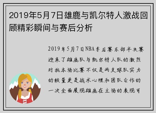 2019年5月7日雄鹿与凯尔特人激战回顾精彩瞬间与赛后分析