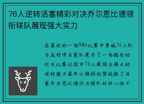 76人逆转活塞精彩对决乔尔恩比德领衔球队展现强大实力