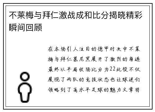 不莱梅与拜仁激战成和比分揭晓精彩瞬间回顾