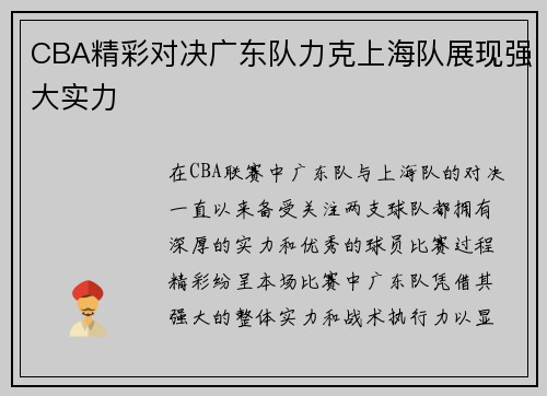 CBA精彩对决广东队力克上海队展现强大实力
