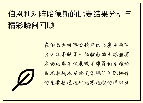 伯恩利对阵哈德斯的比赛结果分析与精彩瞬间回顾