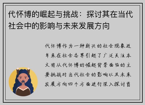 代怀博的崛起与挑战：探讨其在当代社会中的影响与未来发展方向