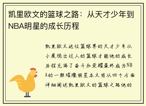 凯里欧文的篮球之路：从天才少年到NBA明星的成长历程