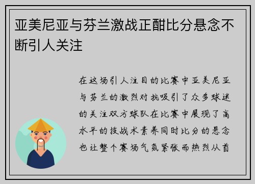 亚美尼亚与芬兰激战正酣比分悬念不断引人关注
