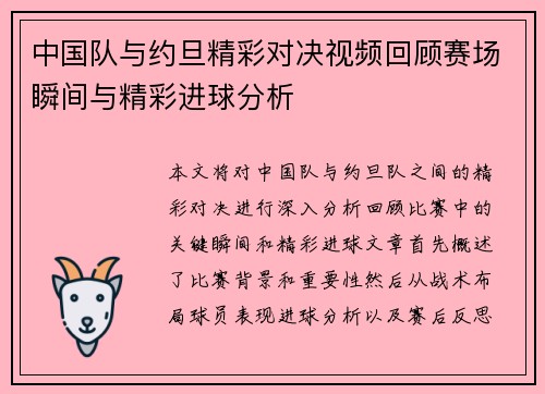 中国队与约旦精彩对决视频回顾赛场瞬间与精彩进球分析