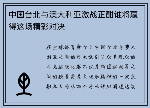 中国台北与澳大利亚激战正酣谁将赢得这场精彩对决