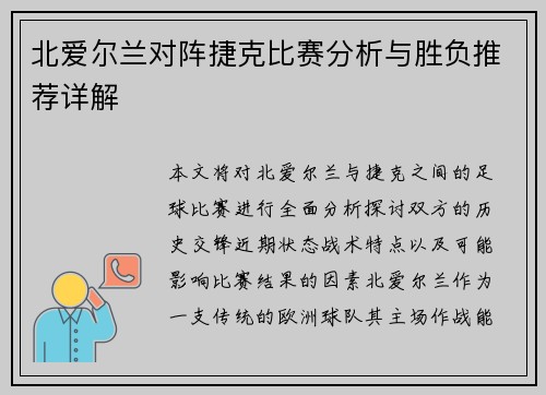 北爱尔兰对阵捷克比赛分析与胜负推荐详解