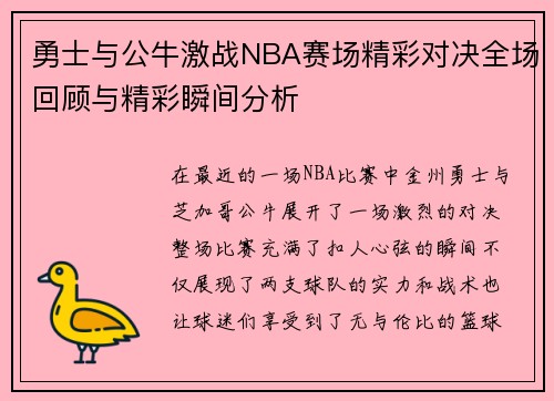 勇士与公牛激战NBA赛场精彩对决全场回顾与精彩瞬间分析
