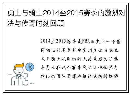 勇士与骑士2014至2015赛季的激烈对决与传奇时刻回顾