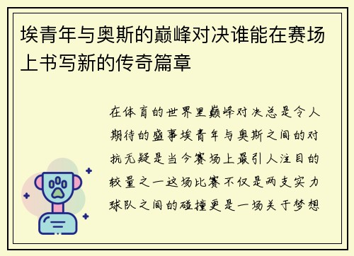 埃青年与奥斯的巅峰对决谁能在赛场上书写新的传奇篇章
