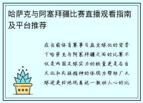 哈萨克与阿塞拜疆比赛直播观看指南及平台推荐