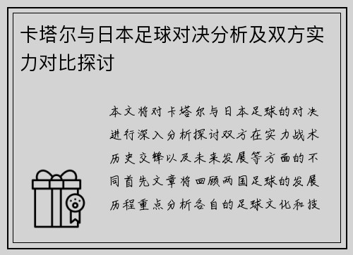 卡塔尔与日本足球对决分析及双方实力对比探讨