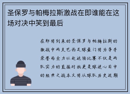 圣保罗与帕梅拉斯激战在即谁能在这场对决中笑到最后