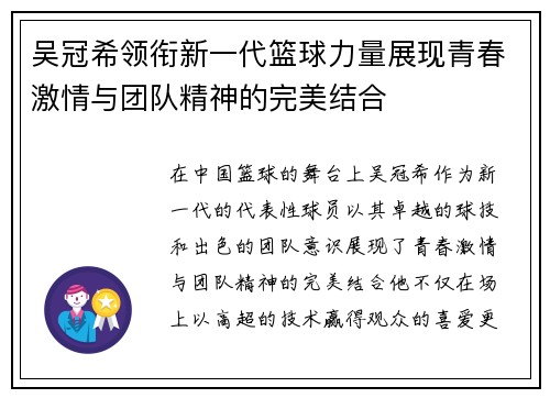 吴冠希领衔新一代篮球力量展现青春激情与团队精神的完美结合