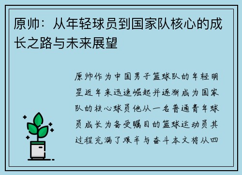 原帅：从年轻球员到国家队核心的成长之路与未来展望