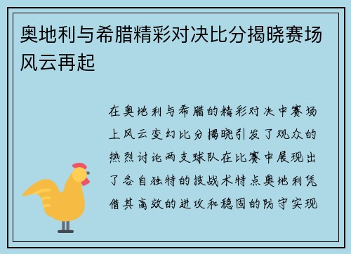 奥地利与希腊精彩对决比分揭晓赛场风云再起