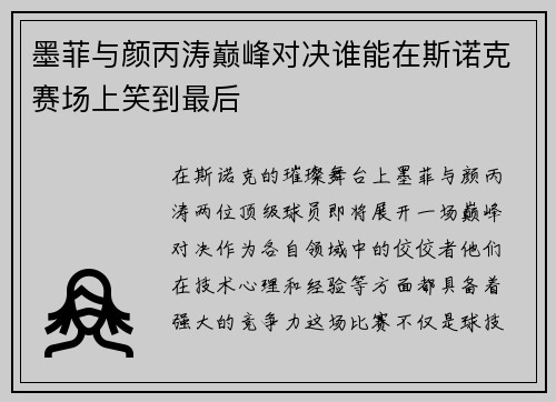 墨菲与颜丙涛巅峰对决谁能在斯诺克赛场上笑到最后