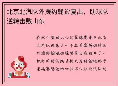 北京北汽队外援约翰逊复出，助球队逆转击败山东