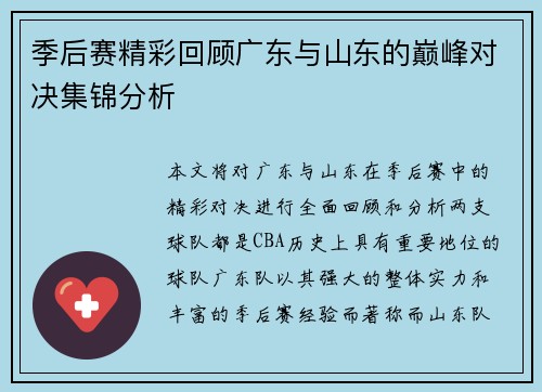 季后赛精彩回顾广东与山东的巅峰对决集锦分析