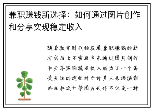 兼职赚钱新选择：如何通过图片创作和分享实现稳定收入