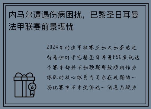 内马尔遭遇伤病困扰，巴黎圣日耳曼法甲联赛前景堪忧