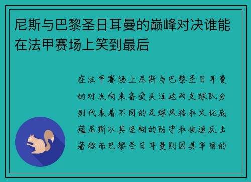 尼斯与巴黎圣日耳曼的巅峰对决谁能在法甲赛场上笑到最后
