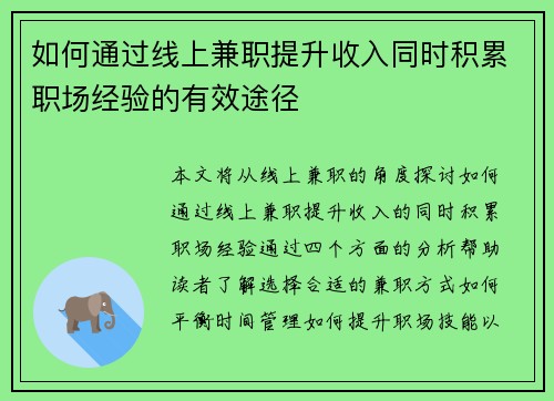 如何通过线上兼职提升收入同时积累职场经验的有效途径