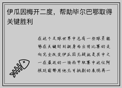 伊瓜因梅开二度，帮助毕尔巴鄂取得关键胜利