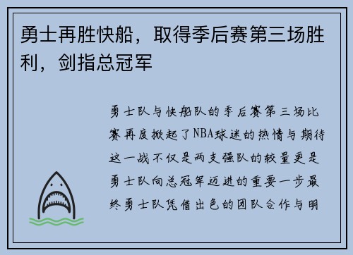 勇士再胜快船，取得季后赛第三场胜利，剑指总冠军
