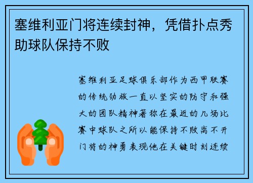 塞维利亚门将连续封神，凭借扑点秀助球队保持不败