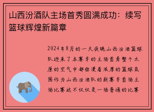 山西汾酒队主场首秀圆满成功：续写篮球辉煌新篇章