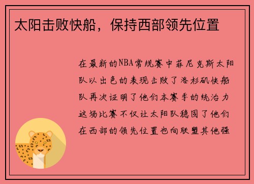 太阳击败快船，保持西部领先位置