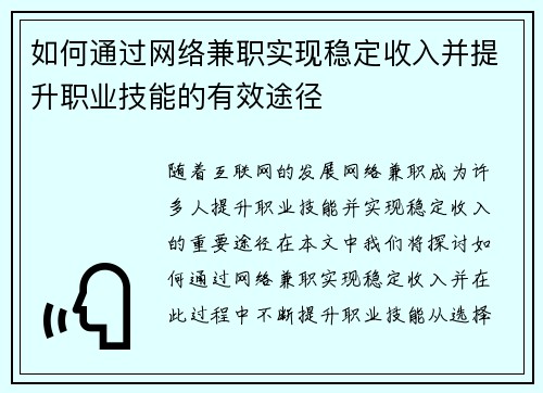 如何通过网络兼职实现稳定收入并提升职业技能的有效途径