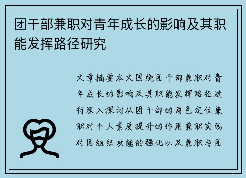 团干部兼职对青年成长的影响及其职能发挥路径研究