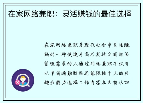 在家网络兼职：灵活赚钱的最佳选择