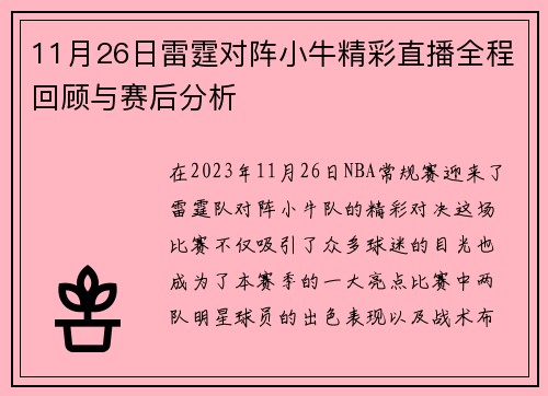11月26日雷霆对阵小牛精彩直播全程回顾与赛后分析