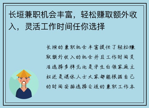 长垣兼职机会丰富，轻松赚取额外收入，灵活工作时间任你选择