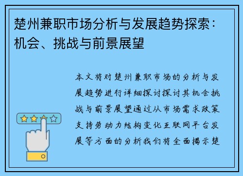 楚州兼职市场分析与发展趋势探索：机会、挑战与前景展望